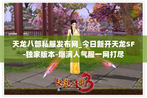 天龙八部私服发布网_今日新开天龙SF-独家版本-爆满人气服一网打尽 天龙八部私服发布网_今日新开天龙SF-独家版本-爆满人气服一网打尽