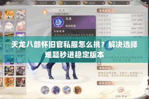 天龙八部怀旧官私服怎么挑?解决选择难题秒进稳定版本 天龙八部怀旧官私服怎么挑?解决选择难题秒进稳定版本