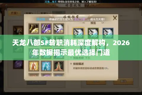天龙八部SF转职消耗深度解构，2026年数据揭示最优选择门道