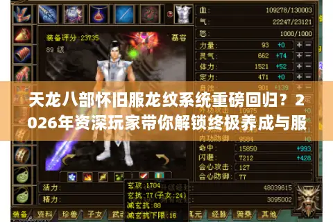 天龙八部怀旧服龙纹系统重磅回归?2026年资深玩家带你解锁终极养成与服务器选择秘籍 天龙八部怀旧服龙纹系统重磅回归?2026年资深玩家带你解锁终极养成与服务器选择秘籍
