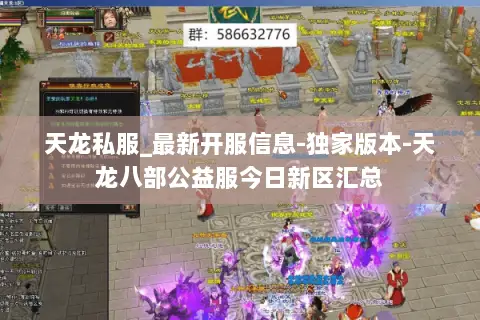 天龙私服_最新开服信息-独家版本-天龙八部公益服今日新区汇总 天龙私服_最新开服信息-独家版本-天龙八部公益服今日新区汇总