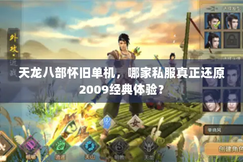 天龙八部怀旧单机，哪家私服真正还原2009经典体验？