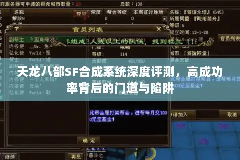 天龙八部SF合成系统深度评测,高成功率背后的门道与陷阱 天龙八部SF合成系统深度评测,高成功率背后的门道与陷阱