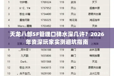 天龙八部SF管理口碑水深几许？2026年资深玩家实测避坑指南