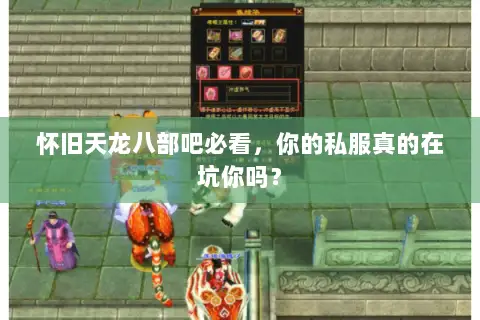 怀旧天龙八部吧必看，你的私服真的在坑你吗？