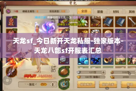 天龙sf_今日新开天龙私服-独家版本-天龙八部sf开服表汇总 天龙sf_今日新开天龙私服-独家版本-天龙八部sf开服表汇总