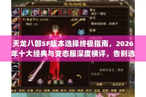 天龙八部SF版本选择终极指南，2026年十大经典与变态服深度横评，告别选择困难症