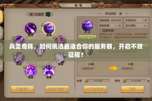 兵圣奇阵，如何挑选最适合你的服务器，开启不败征程？