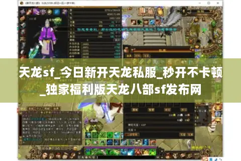 天龙sf_今日新开天龙私服_秒开不卡顿_独家福利版天龙八部sf发布网