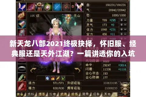 新天龙八部2021终极抉择,怀旧服、经典服还是天外江湖?一篇讲透你的入坑门道 新天龙八部2021终极抉择,怀旧服、经典服还是天外江湖?一篇讲透你的入坑门道