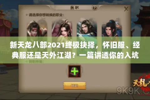 新天龙八部2021终极抉择,怀旧服、经典服还是天外江湖?一篇讲透你的入坑门道 新天龙八部2021终极抉择,怀旧服、经典服还是天外江湖?一篇讲透你的入坑门道