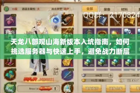 天龙八部观山海新版本入坑指南,如何挑选服务器与快速上手,避免战力断层尴尬? 天龙八部观山海新版本入坑指南,如何挑选服务器与快速上手,避免战力断层尴尬?