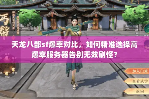 天龙八部sf爆率对比,如何精准选择高爆率服务器告别无效刷怪? 天龙八部sf爆率对比,如何精准选择高爆率服务器告别无效刷怪?