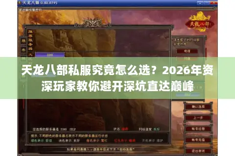 天龙八部私服究竟怎么选?2026年资深玩家教你避开深坑直达巅峰 天龙八部私服究竟怎么选?2026年资深玩家教你避开深坑直达巅峰
