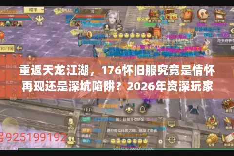重返天龙江湖,176怀旧服究竟是情怀再现还是深坑陷阱?2026年资深玩家终极择服指南 重返天龙江湖,176怀旧服究竟是情怀再现还是深坑陷阱?2026年资深玩家终极择服指南