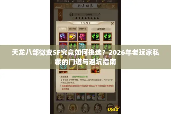 天龙八部微变SF究竟如何挑选?2026年老玩家私藏的门道与避坑指南 天龙八部微变SF究竟如何挑选?2026年老玩家私藏的门道与避坑指南