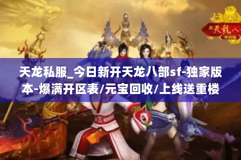 天龙私服_今日新开天龙八部sf-独家版本-爆满开区表/元宝回收/上线送重楼 天龙私服_今日新开天龙八部sf-独家版本-爆满开区表/元宝回收/上线送重楼
