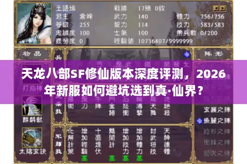 天龙八部SF修仙版本深度评测,2026年新服如何避坑选到真·仙界? 天龙八部SF修仙版本深度评测,2026年新服如何避坑选到真·仙界?