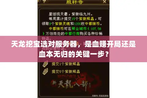 天龙挖宝选对服务器,是血赚开局还是血本无归的关键一步? 天龙挖宝选对服务器,是血赚开局还是血本无归的关键一步?