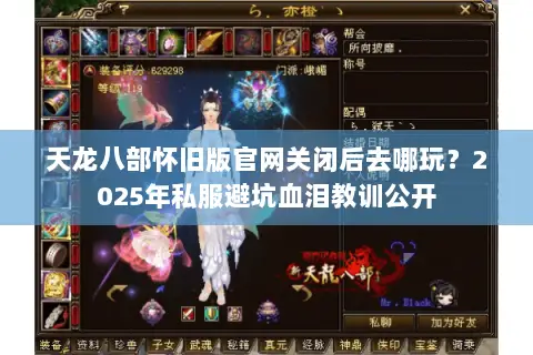 天龙八部怀旧版官网关闭后去哪玩？2025年私服避坑血泪教训公开