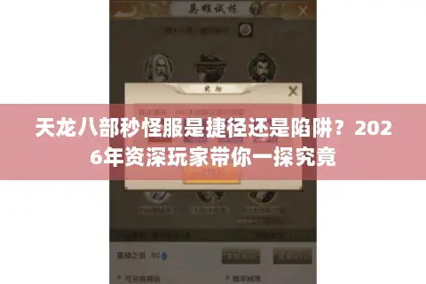 天龙八部秒怪服是捷径还是陷阱?2026年资深玩家带你一探究竟 天龙八部秒怪服是捷径还是陷阱?2026年资深玩家带你一探究竟