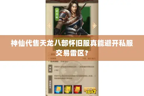 神仙代售天龙八部怀旧服真能避开私服交易雷区? 神仙代售天龙八部怀旧服真能避开私服交易雷区?