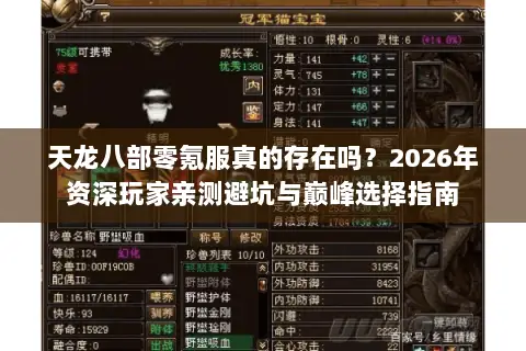 天龙八部零氪服真的存在吗？2026年资深玩家亲测避坑与巅峰选择指南
