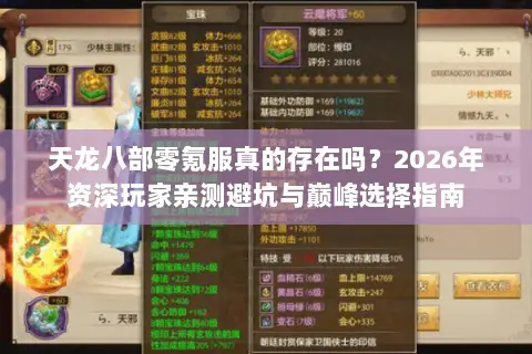 天龙八部零氪服真的存在吗？2026年资深玩家亲测避坑与巅峰选择指南