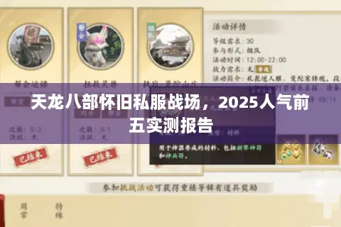 天龙八部怀旧私服战场,2025人气前五实测报告 天龙八部怀旧私服战场,2025人气前五实测报告