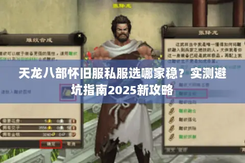 天龙八部怀旧服私服选哪家稳？实测避坑指南2025新攻略