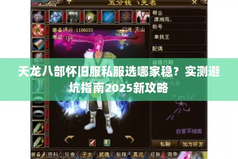 天龙八部怀旧服私服选哪家稳？实测避坑指南2025新攻略