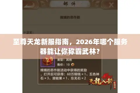 至尊天龙新服指南，2026年哪个服务器能让你称霸武林？