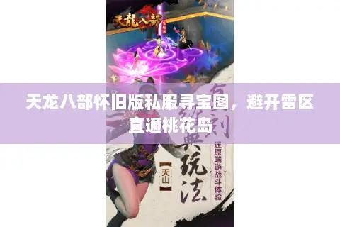 天龙八部怀旧版私服寻宝图，避开雷区直通桃花岛