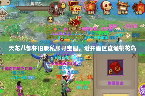 天龙八部怀旧版私服寻宝图，避开雷区直通桃花岛