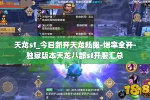 天龙sf_今日新开天龙私服-爆率全开-独家版本天龙八部sf开服汇总