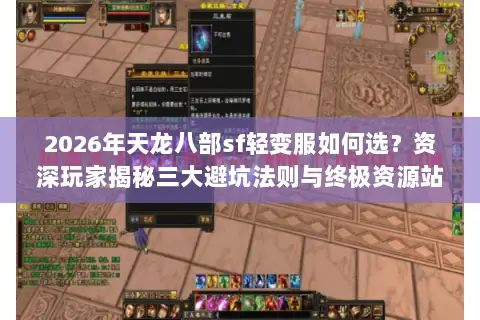 2026年天龙八部sf轻变服如何选?资深玩家揭秘三大避坑法则与终极资源站 2026年天龙八部sf轻变服如何选?资深玩家揭秘三大避坑法则与终极资源站