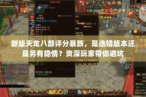 新版天龙八部评分暴跌,是选错版本还是另有隐情?资深玩家带你避坑 新版天龙八部评分暴跌,是选错版本还是另有隐情?资深玩家带你避坑