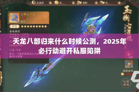 天龙八部归来什么时候公测，2025年必行动避开私服陷阱