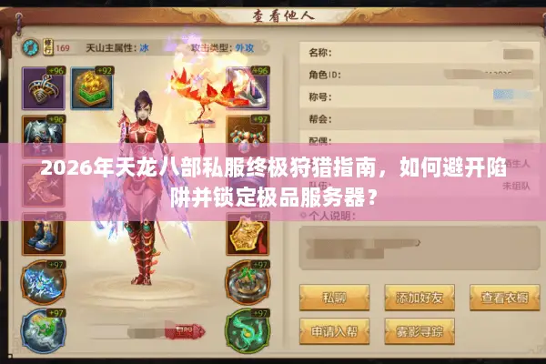 2026年天龙八部私服终极狩猎指南,如何避开陷阱并锁定极品服务器? 2026年天龙八部私服终极狩猎指南,如何避开陷阱并锁定极品服务器?