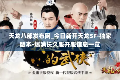 天龙八部发布网_今日新开天龙SF-独家版本-爆满长久服开服信息一览 天龙八部发布网_今日新开天龙SF-独家版本-爆满长久服开服信息一览