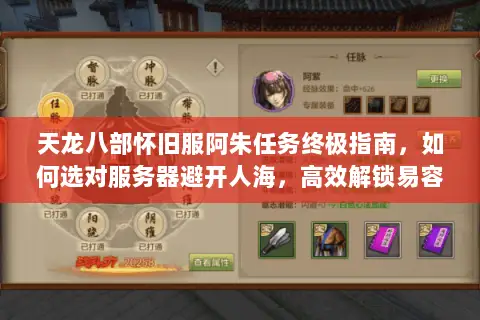 天龙八部怀旧服阿朱任务终极指南，如何选对服务器避开人海，高效解锁易容绝技？