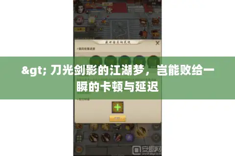 > 刀光剑影的江湖梦,岂能败给一瞬的卡顿与延迟 > 刀光剑影的江湖梦,岂能败给一瞬的卡顿与延迟