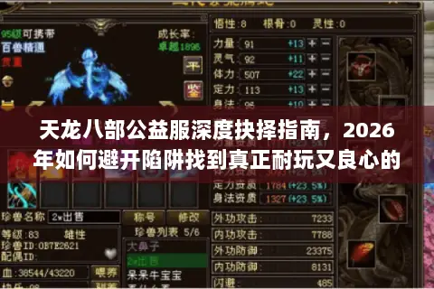 天龙八部公益服深度抉择指南,2026年如何避开陷阱找到真正耐玩又良心的版本? 天龙八部公益服深度抉择指南,2026年如何避开陷阱找到真正耐玩又良心的版本?