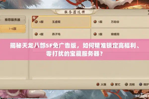 揭秘天龙八部SF免广告版,如何精准锁定高福利、零打扰的宝藏服务器? 揭秘天龙八部SF免广告版,如何精准锁定高福利、零打扰的宝藏服务器?