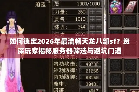 如何锁定2026年最流畅天龙八部sf?资深玩家揭秘服务器筛选与避坑门道 如何锁定2026年最流畅天龙八部sf?资深玩家揭秘服务器筛选与避坑门道