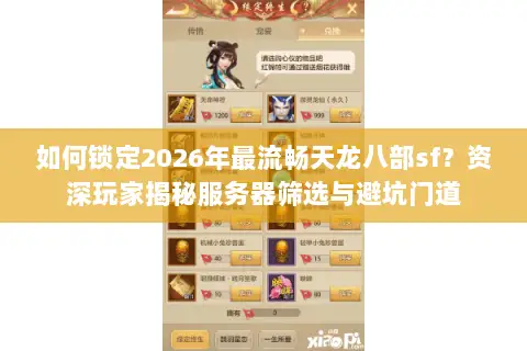 如何锁定2026年最流畅天龙八部sf?资深玩家揭秘服务器筛选与避坑门道 如何锁定2026年最流畅天龙八部sf?资深玩家揭秘服务器筛选与避坑门道