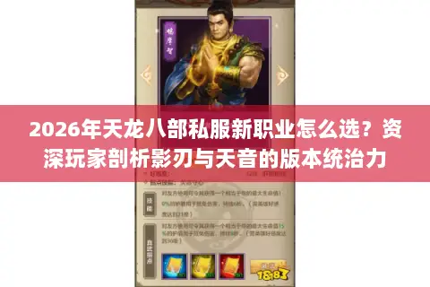 2026年天龙八部私服新职业怎么选?资深玩家剖析影刃与天音的版本统治力 2026年天龙八部私服新职业怎么选?资深玩家剖析影刃与天音的版本统治力