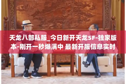 天龙八部私服_今日新开天龙SF-独家版本-刚开一秒爆满中 最新开服信息实时更新 天龙八部私服_今日新开天龙SF-独家版本-刚开一秒爆满中 最新开服信息实时更新