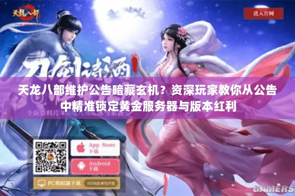 天龙八部维护公告暗藏玄机?资深玩家教你从公告中精准锁定黄金服务器与版本红利 天龙八部维护公告暗藏玄机?资深玩家教你从公告中精准锁定黄金服务器与版本红利
