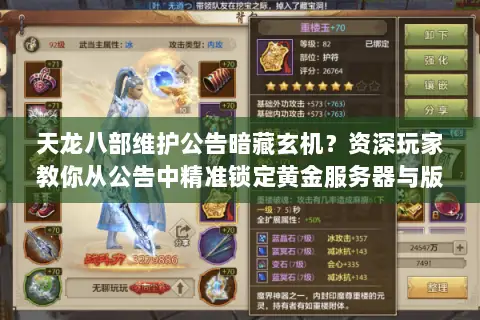 天龙八部维护公告暗藏玄机?资深玩家教你从公告中精准锁定黄金服务器与版本红利 天龙八部维护公告暗藏玄机?资深玩家教你从公告中精准锁定黄金服务器与版本红利